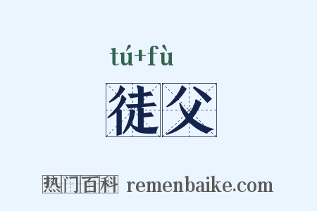 徒父是什么意思的图片